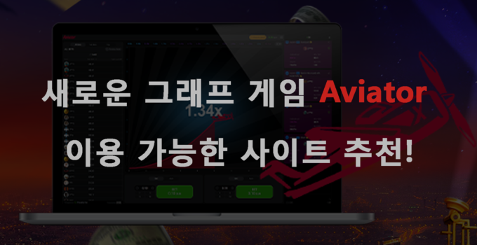 새로운 그래프 게임 Aviator 이용 가능한 사이트 추천!