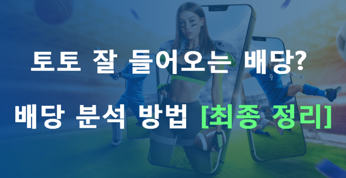 잘 들어오는 배당은 따로 있다? 토토 배당 분석 [최종 정리]