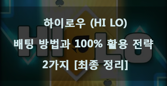 하이로우 배팅 방법과 100% 활용 전략 2가지 [최종 정리]